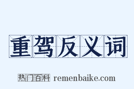 重驾反义词是什么意思的图片